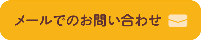 メールでのお問い合わせ