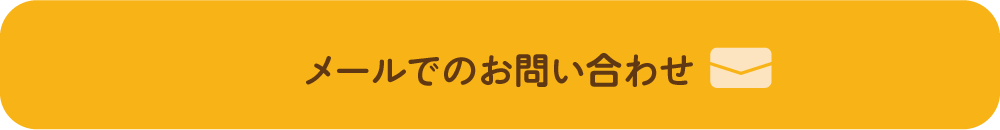 メールでのお問い合わせ