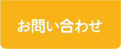 お問合せ