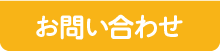 お問合せ