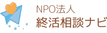 終活相談ナビ