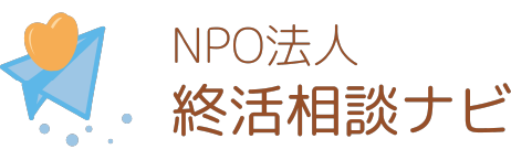 NPO法人　終活相談ナビ