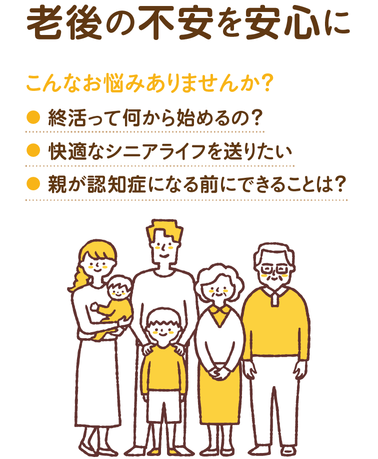 老後の不安を安心に