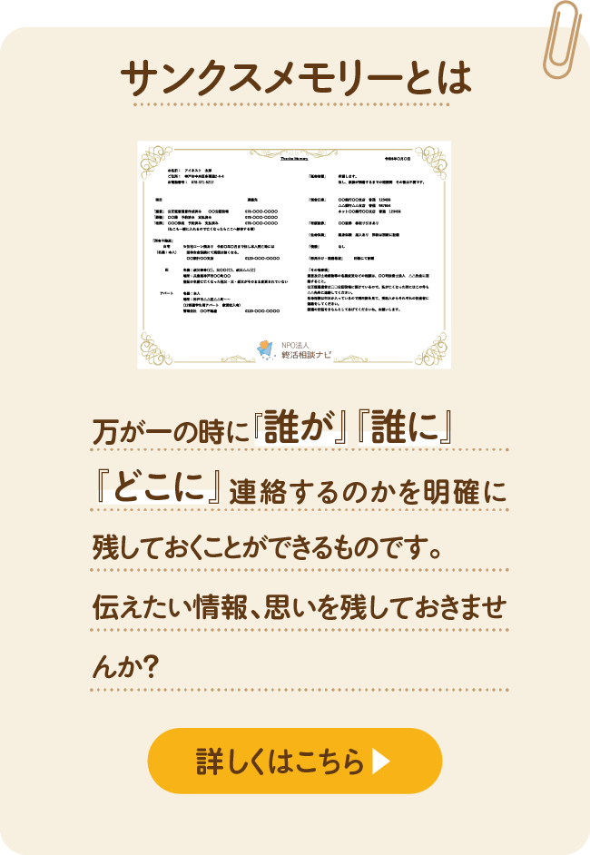サンクスメモリーとは