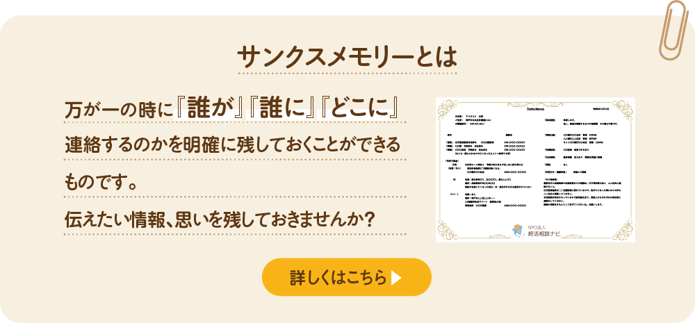 サンクスメモリーとは
