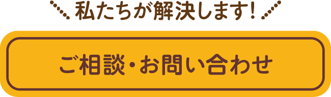 ご相談・お問い合わせ